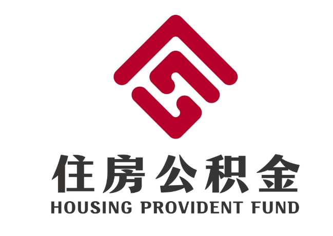 乾安住房公积金代提